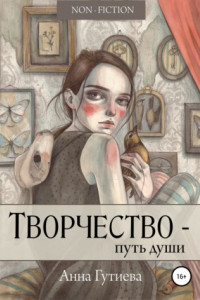 Книга Творчество – путь души