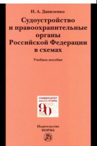 Книга Судоустройство и правоохранительные органы Российской Федерации в схемах. Учебное пособие