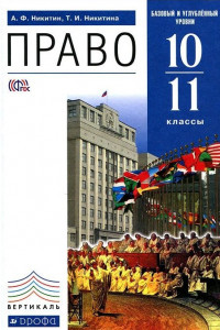 Книга Право. 10-11 классы. Учебник. Базовый и углубленный уровни. Вертикаль. ФГОС