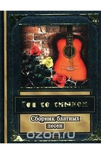 Книга Гоп со смыком. Сборник блатных песен