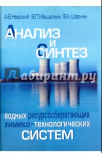 Книга Анализ и синтез водных ресурсосберегающих химико-технологических систем