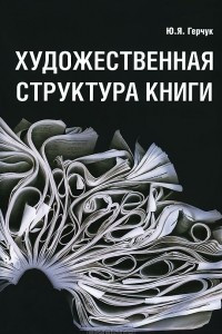 Книга Художественная структура книги. Учебное пособие