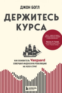 Книга Держитесь курса. Как основатель Vanguard совершил индексную революцию на Уолл-стрит