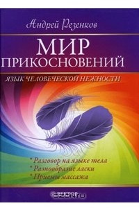 Книга Мир прикосновений. Язык человеческой нежности