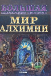 Книга Мир алхимии