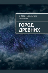 Книга Город древних