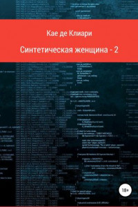 Книга Синтетическая женщина-2