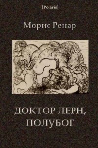 Книга Доктор Лерн, полубог