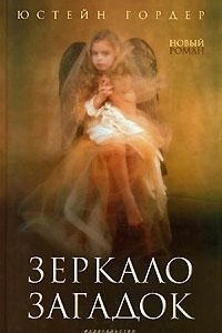 Книга Зеркало загадок