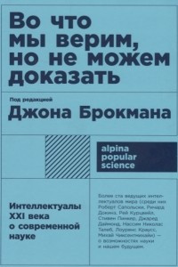 Книга Во что мы верим, но не можем доказать. Интеллектуалы XXI века о современной науке