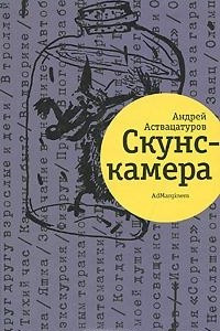 Книга Скунскамера