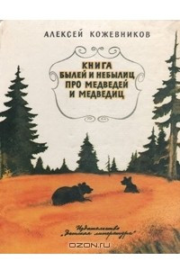 Книга Книга былей и небылиц про медведей и медведиц