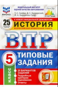 Книга ВПР ФИОКО История. 5 класс. Типовые задания. 25 вариантов заданий. Подробные критерии