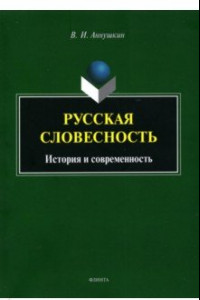 Книга Русская словесность: история и современность