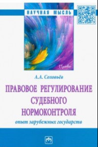 Книга Правовое регулирование судебного нормоконтроля. Опыт зарубежных государств