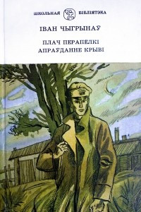 Книга Плач перапёлк?. Апраўданне крыв?