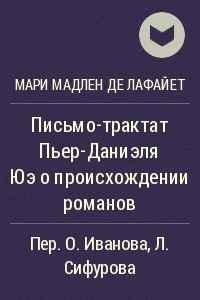 Книга Письмо-трактат Пьер-Даниэля Юэ о происхождении романов