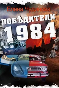 Книга Победители 1984