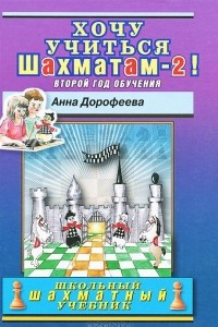 Книга Хочу учиться шахматам - 2! Второй год обучения