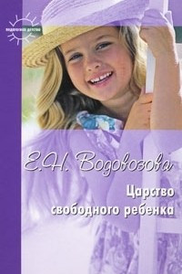 Книга Царство свободного ребенка