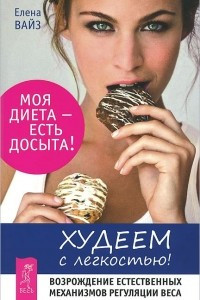 Книга Худеем с легкостью! Возрождение естественных механизмов регуляции веса