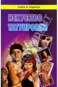 Книга Искусство татуировки