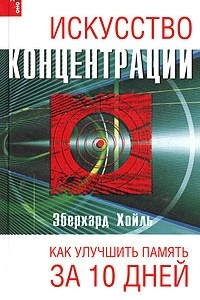 Книга Искусство концентрации. Как улучшить память за 10 дней