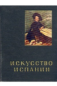 Книга Искусство Испании