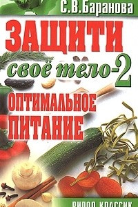 Книга Защити свое тело-2. Оптимальное питание