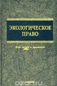 Книга Экологическое право. Курс лекций и практикум