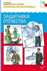 Книга Рассказы по картинкам. Защитники Отечества