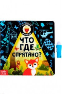 Книга Книга с фонариком. Что где спрятано?