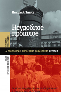 Книга Неудобное прошлое. Память о государственных преступлениях в России и других странах