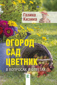 Книга Огород, сад, цветник в вопросах и ответах