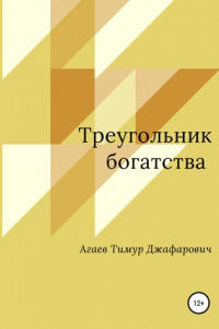 Книга Треугольник богатства