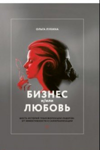 Книга Бизнес и/или любовь. Реальные истории личной трансформации