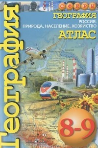 Книга География. Россия. Природа, население, хозяйство. 8-9 классы. Атлас