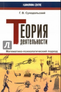 Книга Теория деятельности. Математико-психологический подход