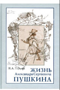 Книга Жизнь Александра Сергеевича Пушкина. Книга для чтения