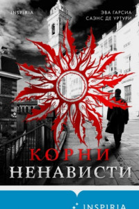 Книга Корни ненависти