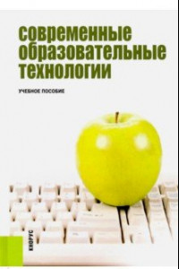 Книга Современные образовательные технологии. Учебное пособие