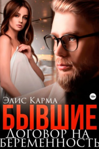 Книга Бывшие. Договор на беременность