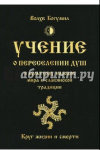 Книга Учение о переселении душ в культурах народов мира и славянской традиции. Круг жизни и смерти