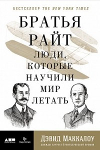 Книга Братья Райт. Люди, которые научили мир летать