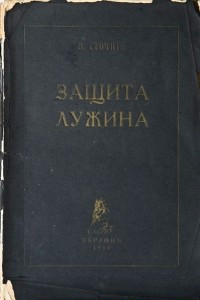 Книга Защита Лужина