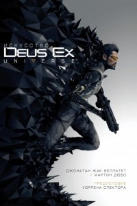 Книга Искусство Deus Ex Universe