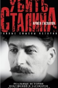 Книга Убить Сталина