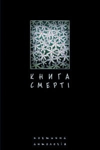 Книга Книга смерті