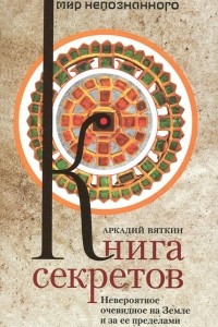 Книга Книга секретов. Невероятное очевидное на Земле и за ее пределами