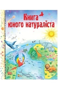 Книга Книга юного натураліста